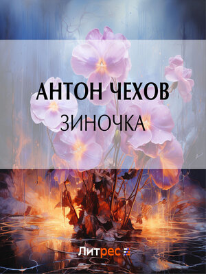 cover image of Зиночка